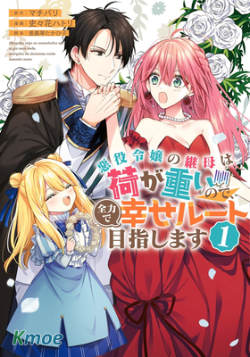 惡役千金的繼母任重道遠