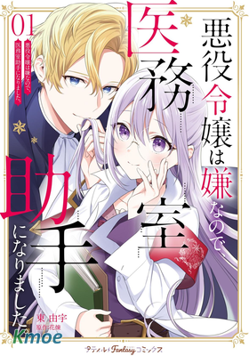 因為不想當惡役千金、就成為了醫務室助手。