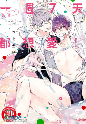 再來！一週7天都想愛！