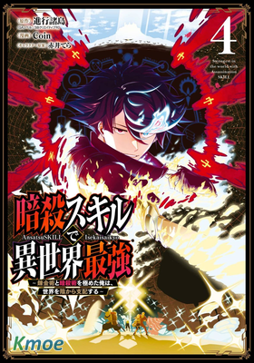 以暗殺技能成為異世界最強 ～精通煉金術與暗殺術的我在暗中支配世界～