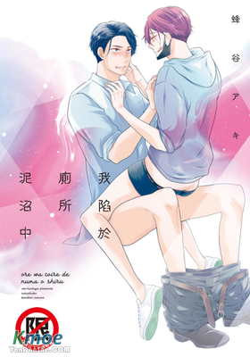 我陷於廁所泥沼中