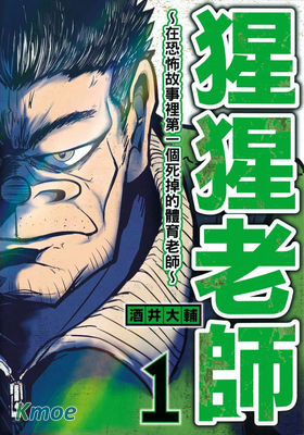 猩猩老師~在恐怖故事裡第一個死掉的體育老師~