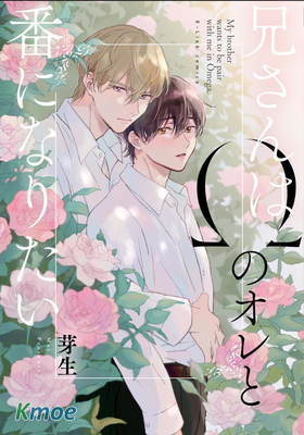 哥哥想和身為Omega的我結成番