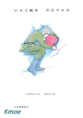 草莓戰爭