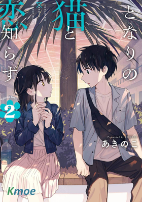 與貓相鄰尚不識戀