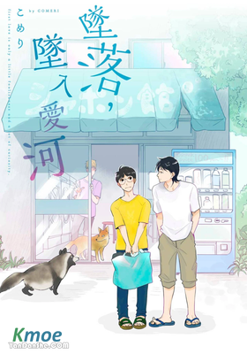 墜落，墜入愛河