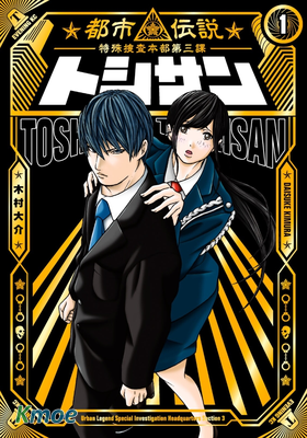 トシサン〜都市伝説特殊捜査本部第三課〜