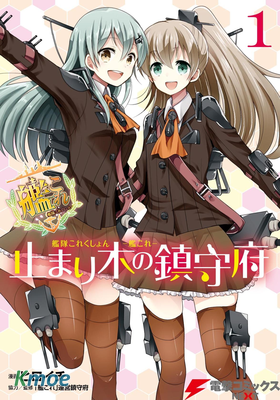 艦隊收藏 -艦Colle- 鳥棲木鎮守府