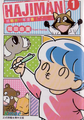 HAJIMAN挑戰第一本漫畫！