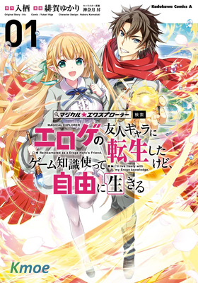 魔法★探險家 轉生為成人遊戲萬年男二又怎樣，我要活用遊戲知識自由生活