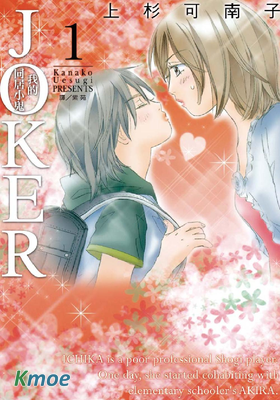 JOKER-我的同居小鬼