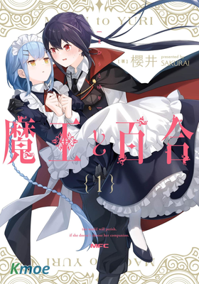 魔王與百合