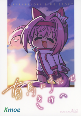 【賽馬娘】致挑戰有馬的你