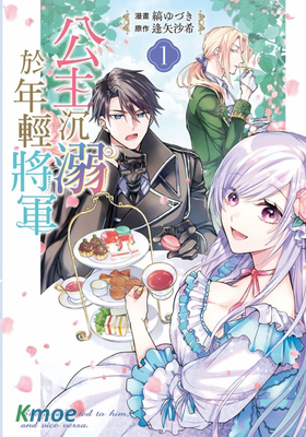 公主沉溺於年輕將軍