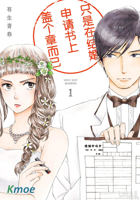 只是在結婚申請書上蓋個章而已