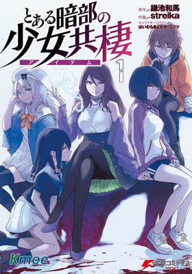 某暗部的少女共棲