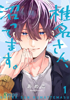 椎名小姐，無法自拔