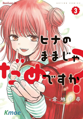 讓小雛保持著現在這樣不行嗎？