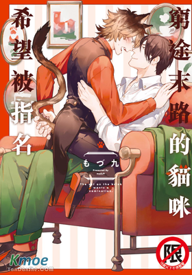 窮途末路的貓咪希望被指名