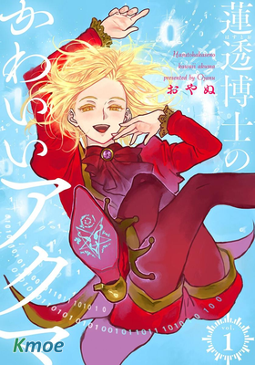 蓮透博士的小阿庫瑪