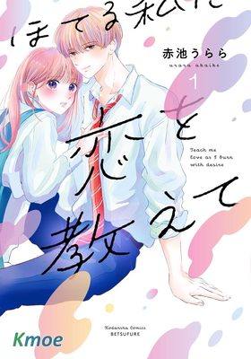 教面紅耳赤的我戀愛吧