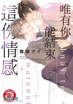 唯有你能結束這份情感