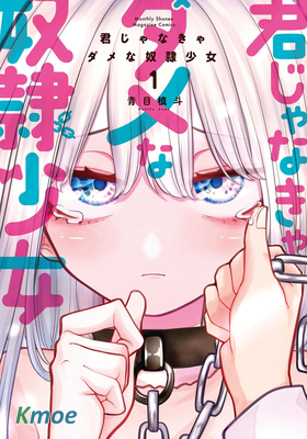 只屬於你的奴隸少女