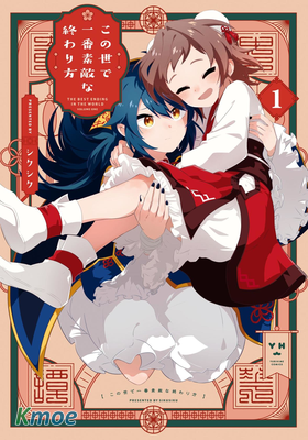 這是世上最美好的落幕方式