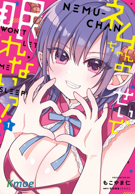 奈姆醬不讓我睡！