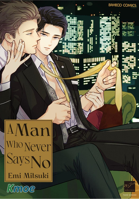 來者不拒的男人