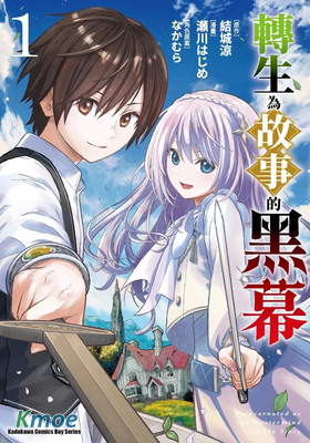 轉生為故事的黑幕