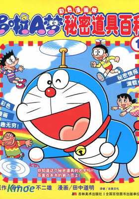 哆啦A夢秘密道具百科