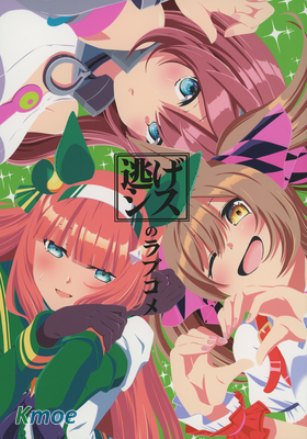 【賽馬娘】逃馬姐妹的戀愛喜劇