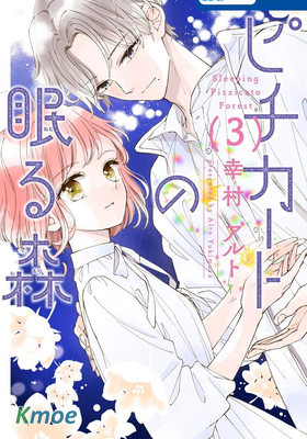 沉睡於森林的撥奏曲