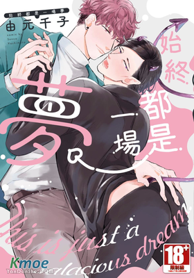 始終都是一場夢