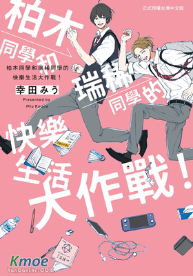 柏木同學和瑞稀同學的快樂生活大作戰！