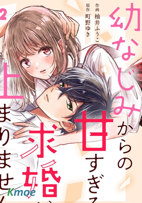 青梅竹馬不斷向我甜蜜求婚