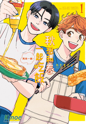 秋想和春一起吃飯 再來一碗！