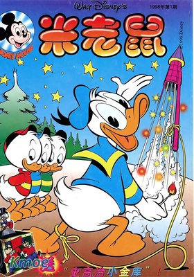 米老鼠雜志1998年