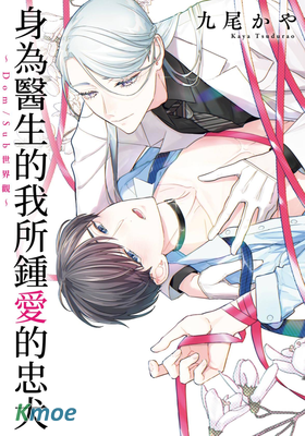 身為醫生的我所鍾愛的忠犬～Dom/Sub世界觀～