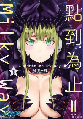 點到即止!! Milky Way