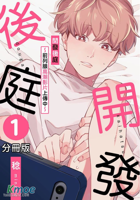 開发後庭～前列腺高潮影片上傳中～