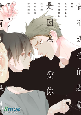 會有這樣的舉動是因為愛你