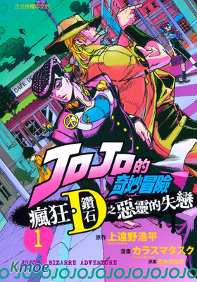 JOJO的奇妙冒險 瘋狂·鑽石之惡靈的失戀
