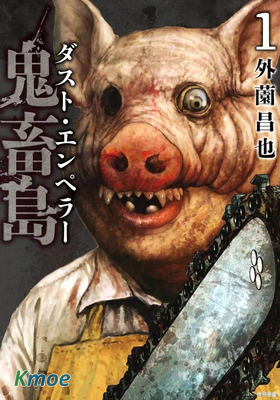 鬼畜島 ダスト・エンペラー