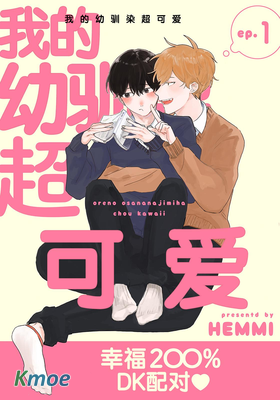 我的幼馴染超級可愛