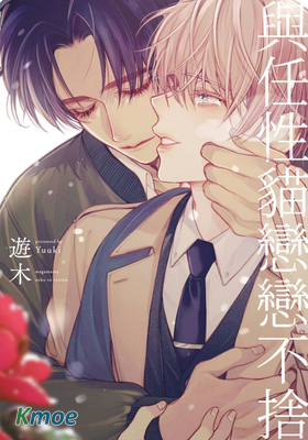 與任性貓戀戀不捨