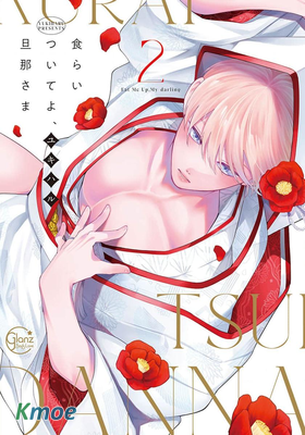 食らいついてよ、旦那さま