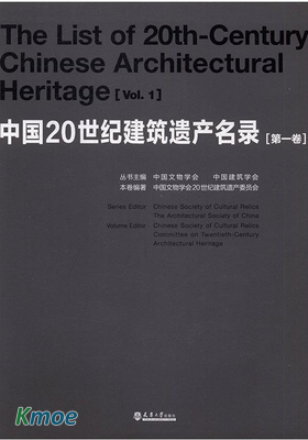 中國20世紀建築遺產名錄