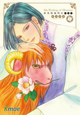 新恐怖寵物店 (愛藏版)